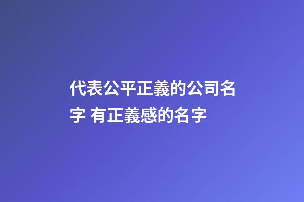 代表公平正義的公司名字 有正義感的名字-第1張-公司起名-玄機派